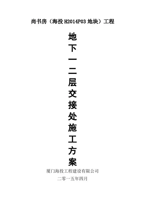 一二层地下室交接处施工方案