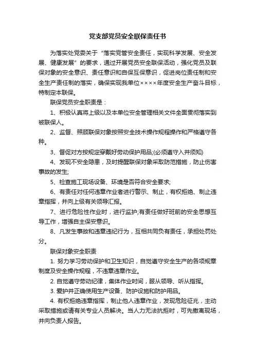 党支部党员安全联保责任书