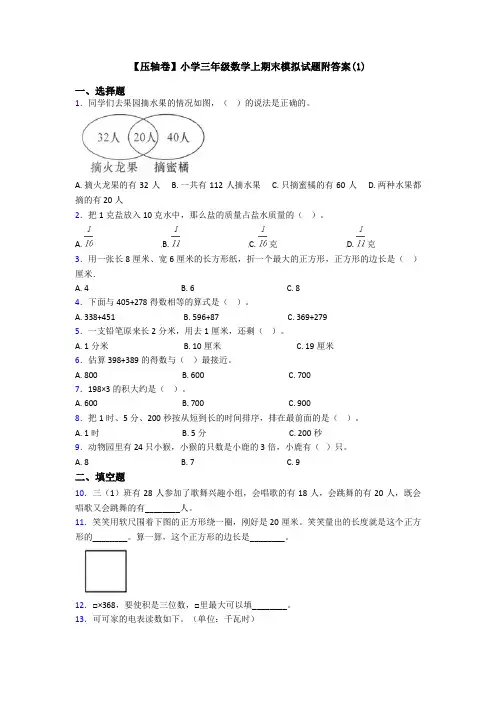 【压轴卷】小学三年级数学上期末模拟试题附答案(1)
