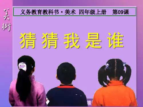 《猜猜我是谁》PPT课件
