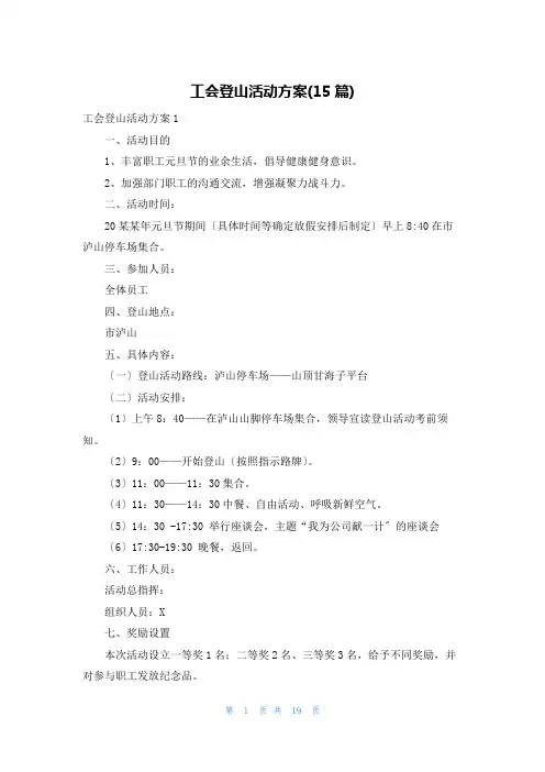 工会登山活动方案(15篇)