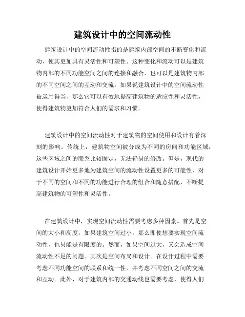 建筑设计中的空间流动性