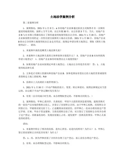土地法学案例分析