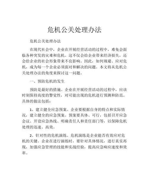 危机公关处理办法