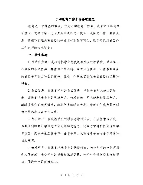 小学教育工作自我鉴定范文（三篇）