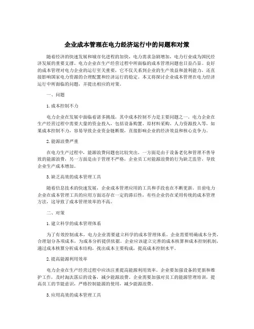 企业成本管理在电力经济运行中的问题和对策