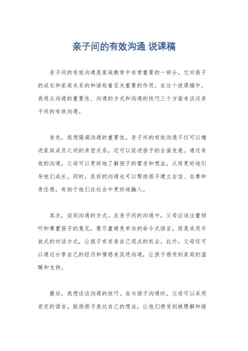 亲子间的有效沟通 说课稿