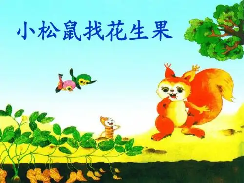 小松鼠找花生《3》