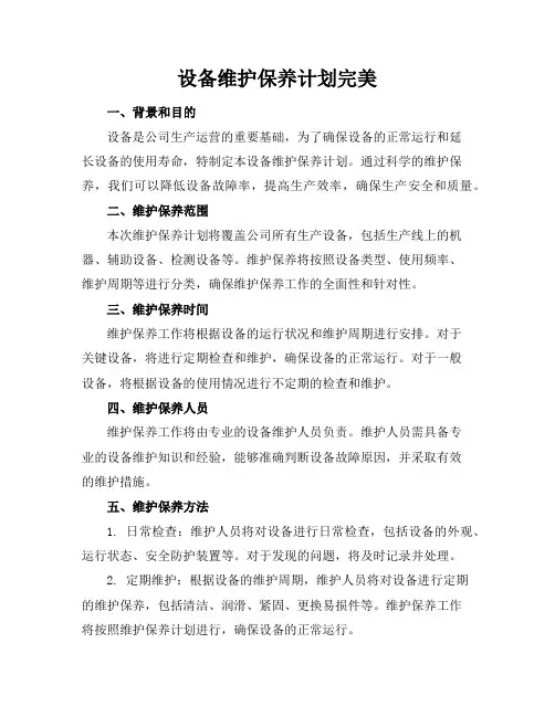 设备维护保养计划完美
