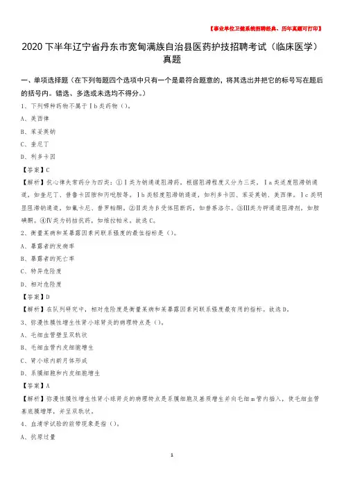 2020下半年辽宁省丹东市宽甸满族自治县医药护技招聘考试(临床医学)真题