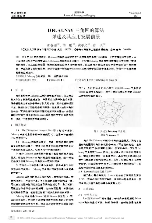 DELAUNAY三角网的算法详述及其应用发展前景