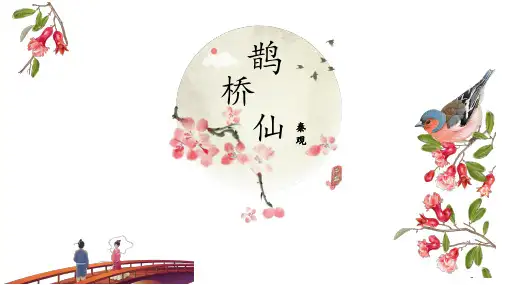 统编版《鹊桥仙》ppt精品课件1