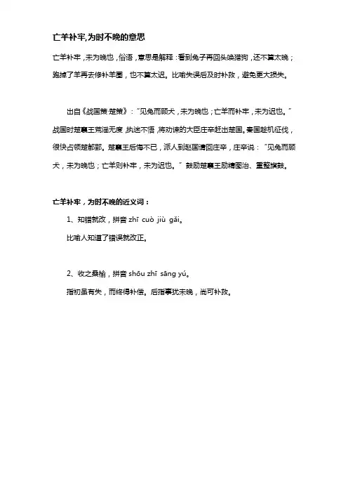亡羊补牢,为时不晚的意思