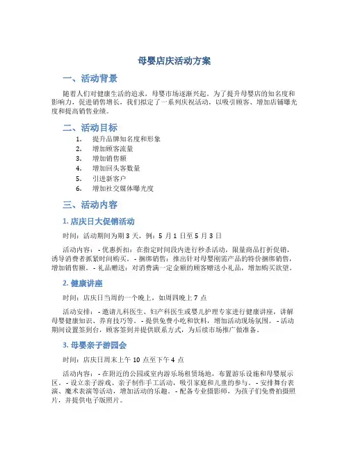 母婴店庆活动方案