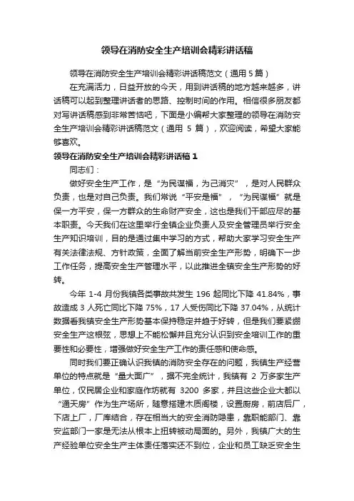 领导在消防安全生产培训会精彩讲话稿