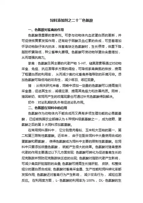 饲料添加剂之二十――色氨酸