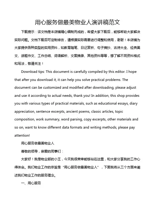 用心服务做最美物业人演讲稿范文