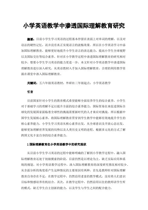 小学英语教学中渗透国际理解教育研究