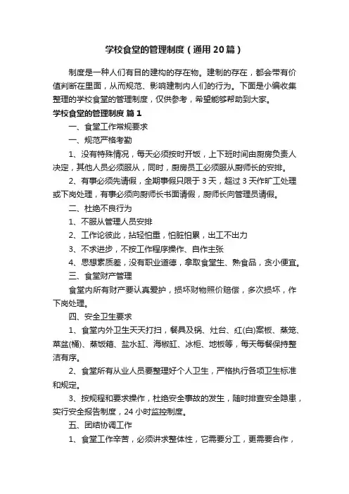 学校食堂的管理制度（通用20篇）