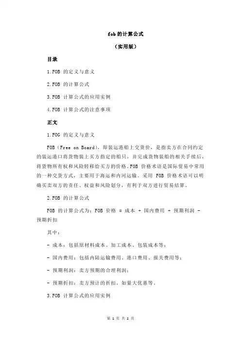 fob的计算公式