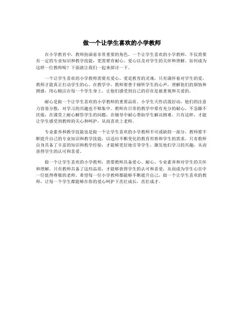 做一个让学生喜欢的小学教师