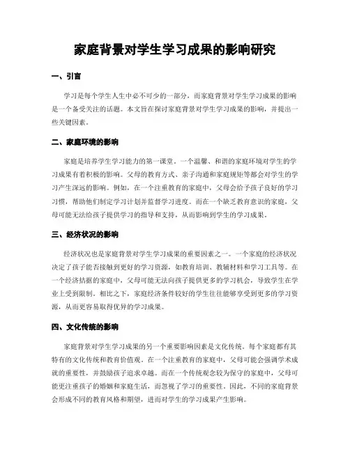 家庭背景对学生学习成果的影响研究