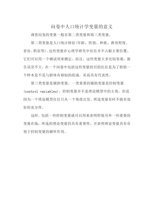 问卷中人口统计学变量的意义