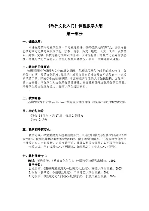 欧洲文化教学大纲