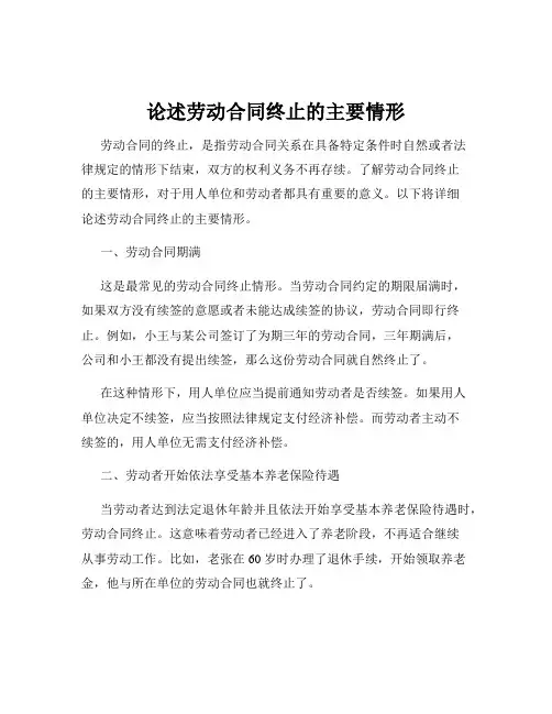 论述劳动合同终止的主要情形