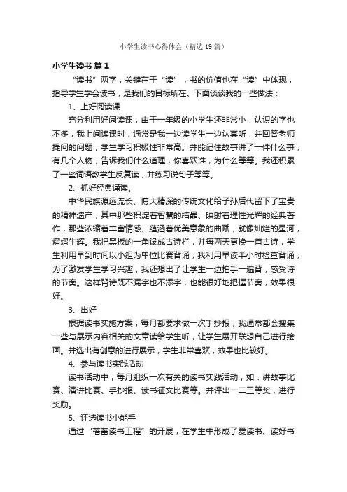 小学生读书心得体会（精选19篇）