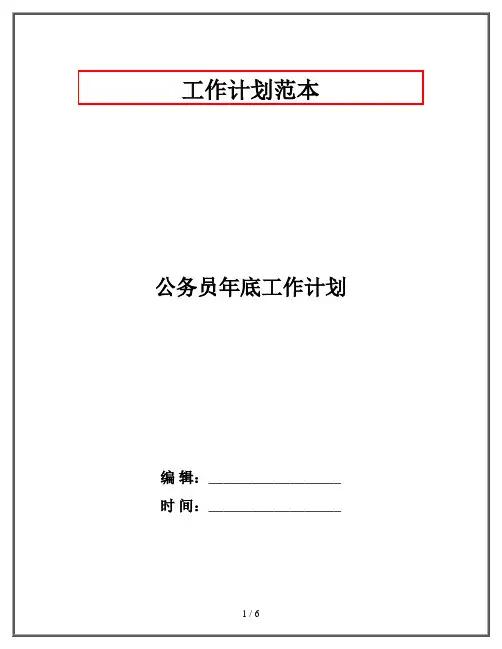 公务员年底工作计划