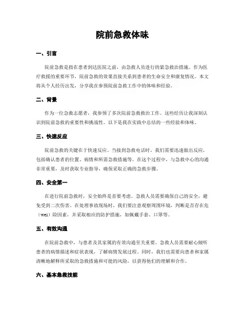 院前急救体会