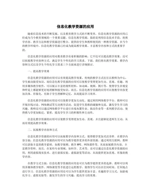 信息化教学资源的应用
