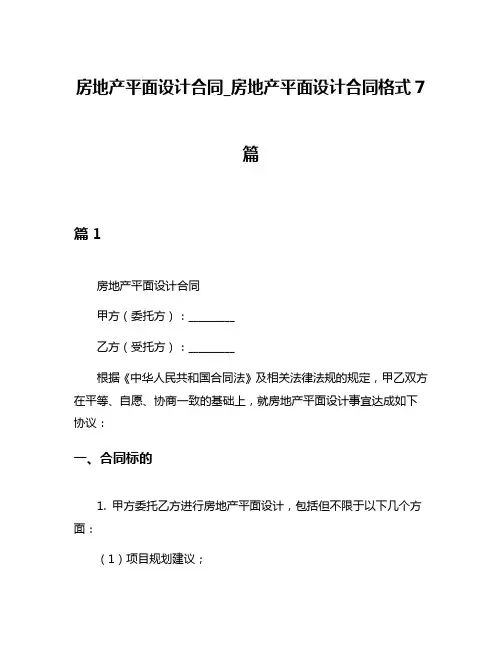 房地产平面设计合同_房地产平面设计合同格式7篇