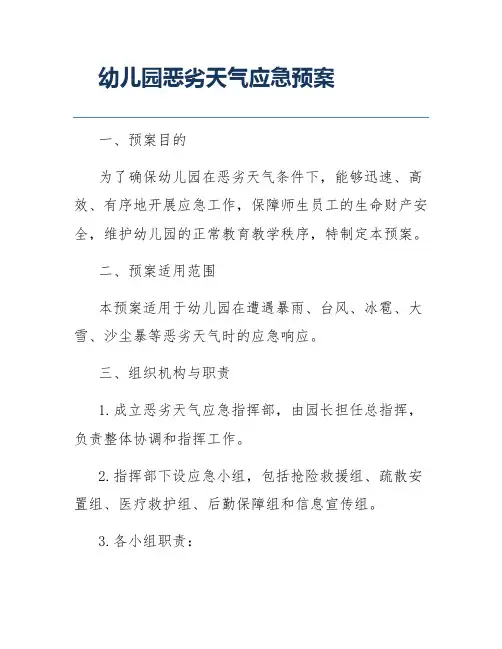 幼儿园恶劣天气应急预案