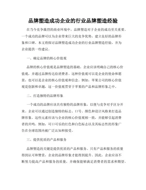 品牌塑造成功企业的行业品牌塑造经验