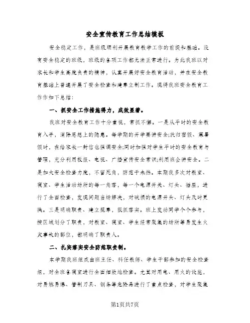 安全宣传教育工作总结模板(4篇)