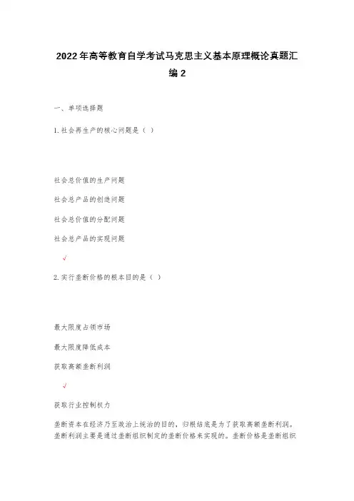 2022年高等教育自学考试马克思主义基本原理概论真题汇编2(含答案解析)
