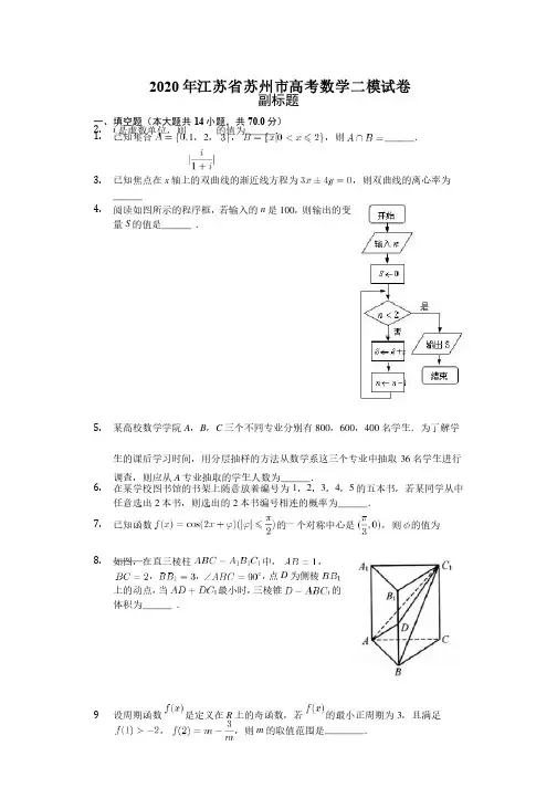 2020年江苏省苏州市高考数学二模试卷（含答案解析）