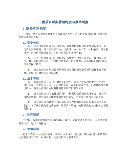 工程项目财务管理制度与报销制度