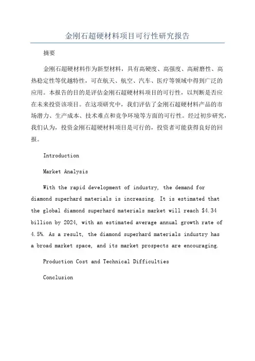 金刚石超硬材料项目可行性研究报告