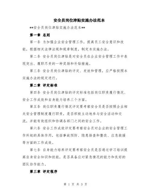 安全员岗位津贴实施办法范本