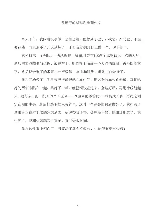 做毽子的材料和步骤作文