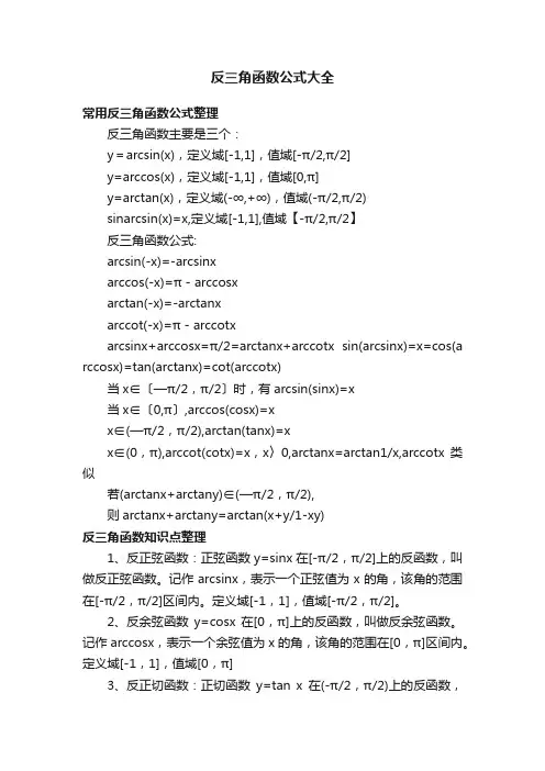 反三角函数公式大全