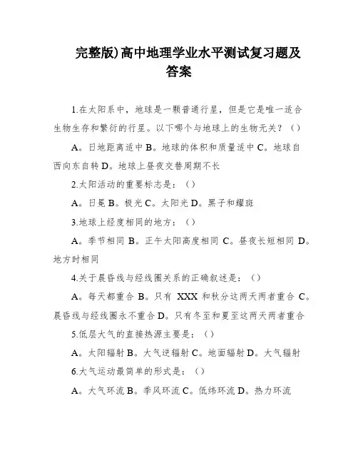 完整版)高中地理学业水平测试复习题及答案