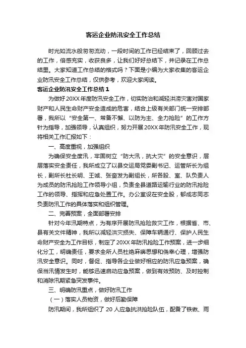 客运企业防汛安全工作总结