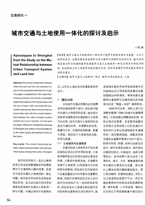 城市交通与土地使用一体化的探讨及启示