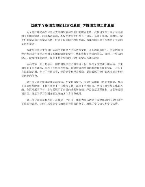 创建学习型团支部团日活动总结_学校团支部工作总结