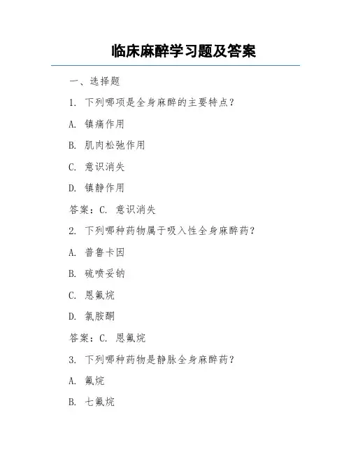临床麻醉学习题及答案