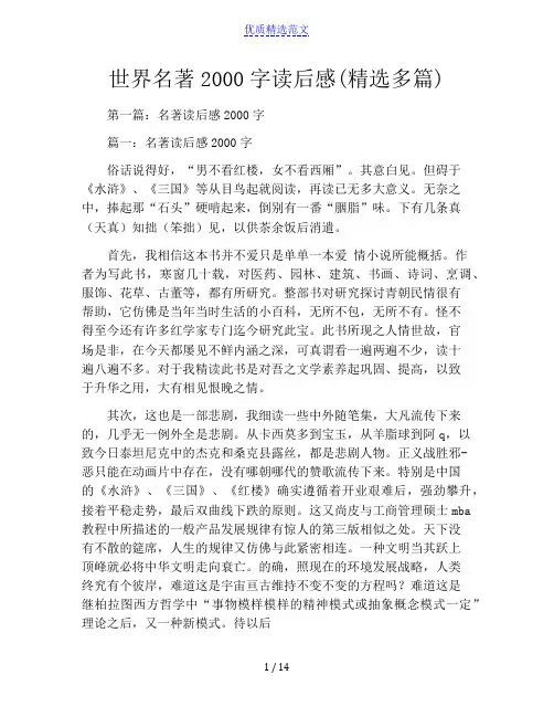 世界名著2000字读后感(精选多篇)